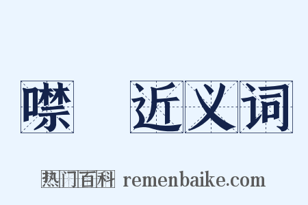 噤唫近义词是什么意思的图片